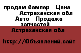 продам бампер › Цена ­ 3 000 - Астраханская обл. Авто » Продажа запчастей   . Астраханская обл.